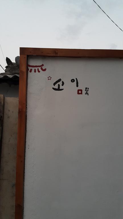 Soi Hanok Stay Gyeongju Zewnętrze zdjęcie